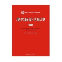 现代政治学原理 第四版