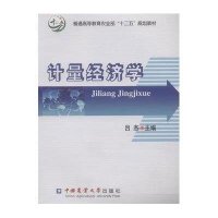 9787565509407计量经济学