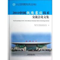 [M]2011中国铁路客站技术交流会论文集-9787113150068