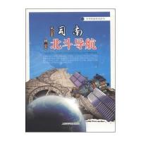 [M]从司南到北斗导航-9787542760425