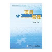 [M]项目管理-9787561550908