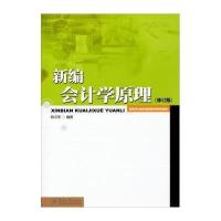 [M]新编会计学原理-9787566810984