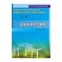 [M]高级英语综合教程(研究生英语课程系列教材)-9787305137976