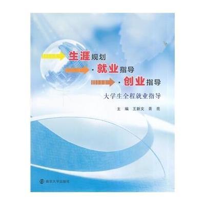 [M]生涯规划就业指导创业指导(大学生全程就业指导)-9787305137433