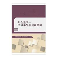 [M]组合数学-9787560633954