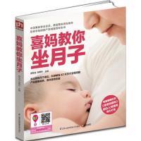 [M]喜妈教你坐月子-9787553734828