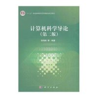 计算机科学导论(第二版)
