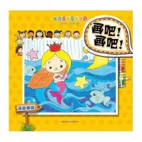 [M]画吧!画吧!-9787229084431