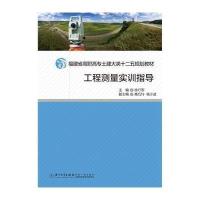 [M]工程测量实训指导/徐行军-9787561550724