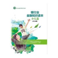 [M](2014)银行业金融知识读本少儿篇-9787504976246