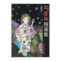 [M]萌萌马IPAD指画集-9787543962880