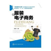 [M]服装电子商务-9787122209368