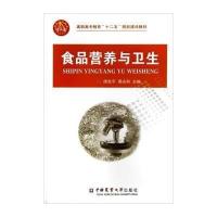 食品营养与卫生/高职高专教育“十二五”规划建设教材