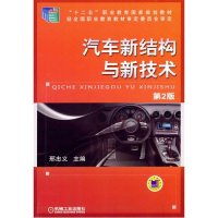 汽车新结构与新技术(第2版)