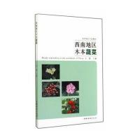 [M]西南地区木本蔬菜-9787503876080