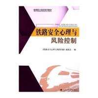 [M]铁路安全心理与风险控制(铁路职工培训系列教材)-9787564332280