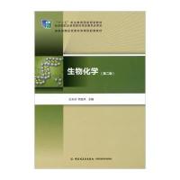 生物化学(第二版)/“十二五”职业教育国家规划教材