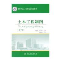 [M]土木工程制图(第2版)/丁建梅-9787114107085