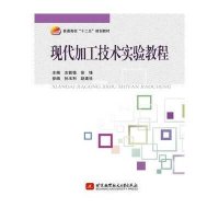 [M]现代加工技术实验教程/左敦稳/十二五-9787512415690