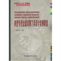 [M]典型专用金属切削刀具设计实例精选-9787560348193