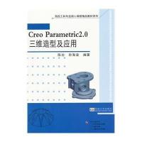 [M]Creo Parametric2.0三维造型及应用-9787564148041