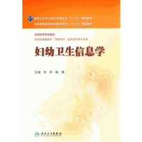 [M]妇幼卫生信息学/本科妇幼保健-9787117192880
