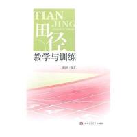 [M]田径教学与训练/刘金凤-9787564332556