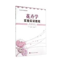 [M]花卉学实验实训教程/吴中军-9787564332273
