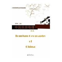 中国旅游地理(第二版)(21世纪旅游专业系列规划教材)