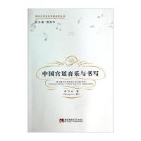 西南大学音乐学新视野丛书:中国宫廷音乐与书写