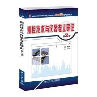 [M]测控技术与仪器专业导论-9787301242230