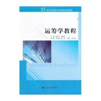 [M]运筹学教程(21世纪应用型本科院校规划教材)-9787305133626