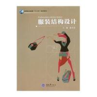 [M]服装结构设计(高等职业教育十二五规划教材)-9787562478904