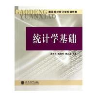 [M]统计学基础(高等院校统计学系列教材)-9787542942838