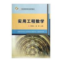 [M]实用工程数学(21世纪高职高专通用教材)-9787567209473