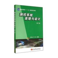 测控系统原理与设计(第3版)(十一五)