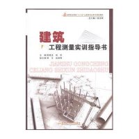建筑工程测量实训指导书/陈陆龙,姚衍