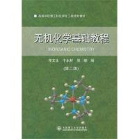 (高等学校理工科化学化工类规划教材)无机化学基础教程(第二版)/