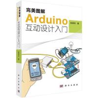 完美图解Arduino互动设计入门/赵英杰著