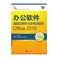 办公软件高级应用学习及考试指导(Office 2010)(计算机基础课
