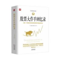 股票大作手回忆录