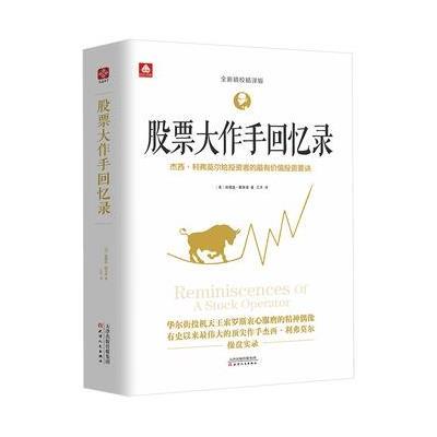 股票大作手回忆录