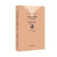 与社会学同游:人文主义的视角