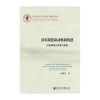 [M]涉农制度联动机制构建-9787509763735