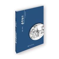 [M]哲理妙喻-9787566806529