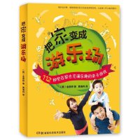 [M]把家变成游乐场-9787535781338
