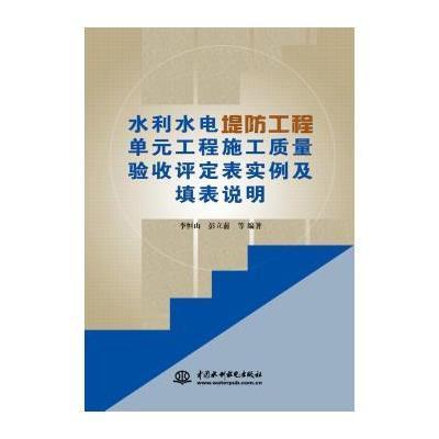 [M]水利水电堤防工程单元工程施工质量验收评定表实例及填表说明-9787517025481