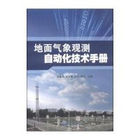 [M]地面气象观测自动化技术手册-9787502959753