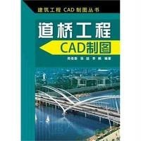 建筑工程CAD制图丛书--道桥工程CAD制图
