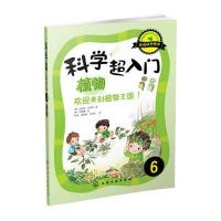 科学超入门,6:植物,欢迎来到植物王国!